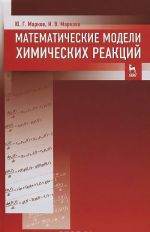 Математические модели химических реакций. Учебник