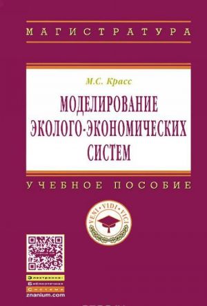 Modelirovanie ekologo-ekonomicheskikh sistem