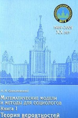 Matematicheskie modeli i metody dlja sotsiologov. Kniga 1. Teorija verojatnostej