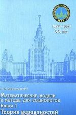 Matematicheskie modeli i metody dlja sotsiologov. Kniga 1. Teorija verojatnostej