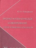 Fiziko-matematicheskoe modelirovanie sistem upravlenija i kompleksov