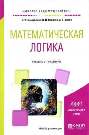 Matematicheskaja logika. Uchebnik i praktikum