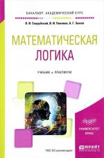 Matematicheskaja logika. Uchebnik i praktikum