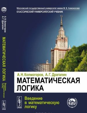 Matematicheskaja logika. Vvedenie v matematicheskuju logiku