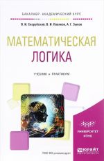 Matematicheskaja logika. Uchebnik