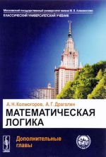 Matematicheskaja logika. Dopolnitelnye glavy. Uchebnoe posobie