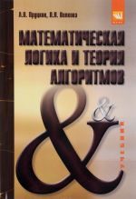 Matematicheskaja logika i teorija algoritmov. Uchebnik