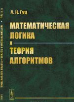 Matematicheskaja logika i teorija algoritmov