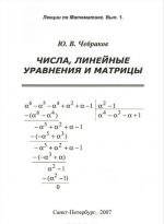 Числа. Линейные уравнения и матрицы. Лекции по математике. Выпуск 1