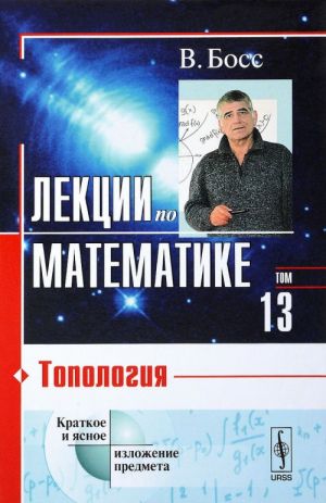 Lektsii po matematike. Tom 13. Topologija. Uchebnoe posobie