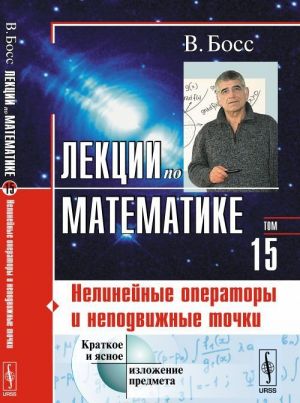 Lektsii po matematike. Tom 15. Nelinejnye operatory i nepodvizhnye tochki