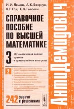 AntiDemidovich. Tom 3. Chast 2. Kratnye i krivolinejnye integraly. Spravochnoe posobie po vysshej matematike. Matematicheskij analiz