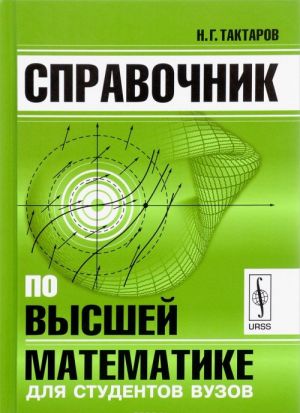 Spravochnik po vysshej matematike dlja studentov vuzov