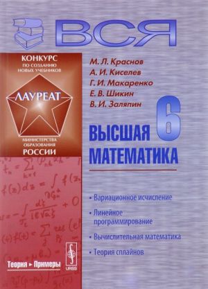 Vsja vysshaja matematika. Tom 6. Variatsionnoe ischislenie. Linejnoe programmirovanie. Vychislitelnaja matematika. Teorija splajnov. Uchebnik