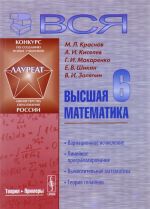 Vsja vysshaja matematika. Tom 6. Variatsionnoe ischislenie. Linejnoe programmirovanie. Vychislitelnaja matematika. Teorija splajnov. Uchebnik