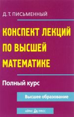 Vysshaja matematika. Konspekt lektsij. Polnyj kurs