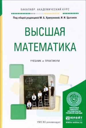 Высшая математика. Учебник и практикум