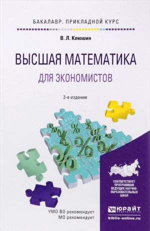 Vysshaja matematika dlja ekonomistov. Uchebnoe posobie