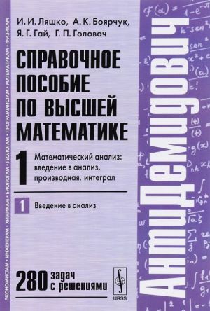 Spravochnoe posobie po vysshej matematike. Matematicheskij analiz. Vvedenie v analiz. Proizvodnaja. Integral. Tom 1. Chast 1