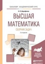 Vysshaja matematika. Sbornik zadach