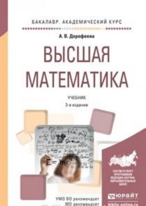 Высшая математика. Учебник для академического бакалавриата