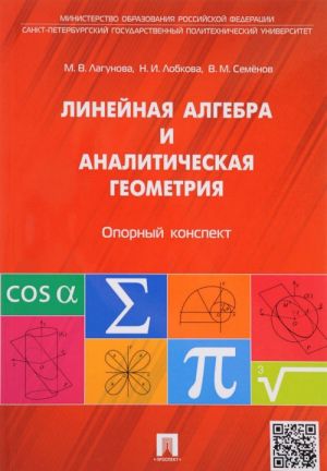 Linejnaja algebra i analiticheskaja geometrija. Opornyj konspekt. Uchebnoe posobie