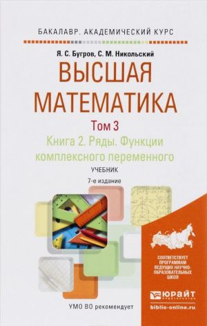 Vysshaja matematika. Rjady. Funktsii kompleksnogo peremennogo. V 3 tomakh. Tom 3. V 2 knigakh. Kniga 2. Uchebnik dlja akademicheskogo bakalavriata