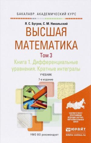 Vysshaja matematika. Differentsialnye uravnenija. Kratnye integraly. V 3 tomakh. Tom 3. V 2 knigakh. Kniga 1. Uchebnik dlja akademicheskogo bakalavriata