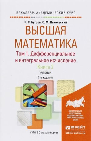 Высшая математика. Учебник. В 3 томах. Том 1. Дифференциальное и интегральное исчисление. В 2 книгах. Книга 2