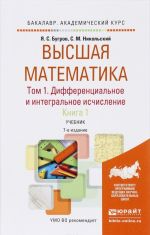 Vysshaja matematika. Differentsialnoe i integralnoe ischislenie. V 3 tomakh. Tom 1. V 2 knigakh. Kniga 1. Uchebnik dlja akademicheskogo bakalavriata