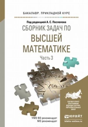 Высшая математика. Сборник задач. В 4 частях. Часть 3