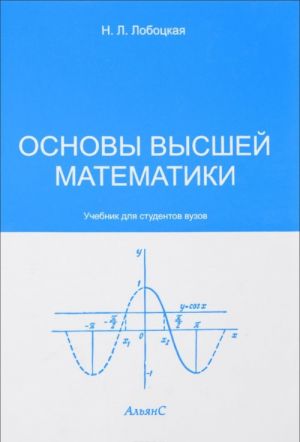 Основы высшей математики. Учебник