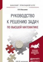 Руководство к решению задач по высшей математике. Учебное пособие