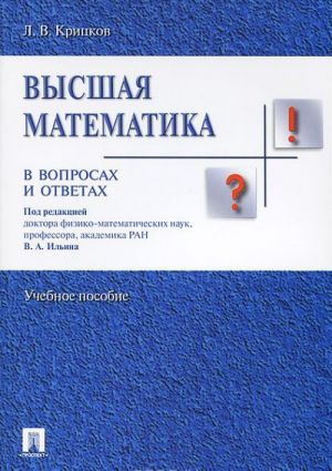 Vysshaja matematika v voprosakh i otvetakh