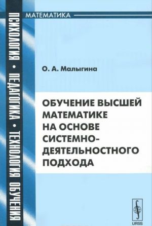 Obuchenie vysshej matematike na osnove sistemno-dejatelnostnogo podkhoda