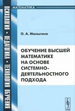 Обучение высшей математике на основе системно-деятельностного подхода