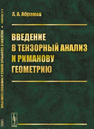 Vvedenie v tenzornyj analiz i rimanovu geometriju