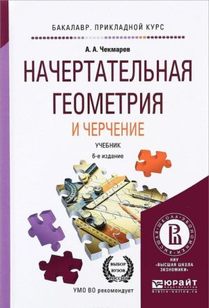 Начертательная геометрия и черчение. Учебник