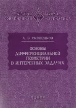 Osnovy differentsialnoj geometrii v interesnykh zadachakh