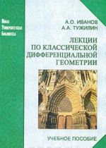 Лекции по классической дифференциальной геометрии