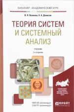 Теория систем и системный анализ. Учебник