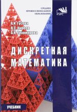 Diskretnaja matematika. Uchebnik