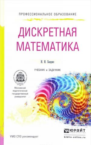 Дискретная математика. Учебник и задачник