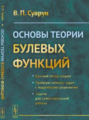 Osnovy teorii bulevykh funktsij. Uchebnoe posobie