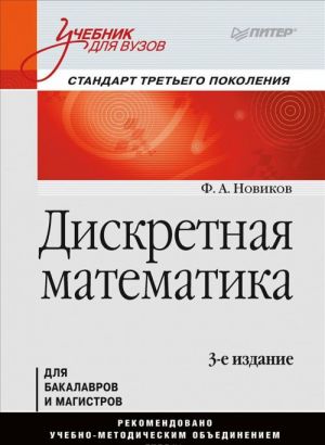 Дискретная математика. Учебник