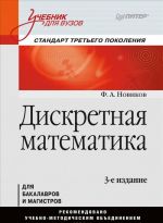 Diskretnaja matematika. Uchebnik