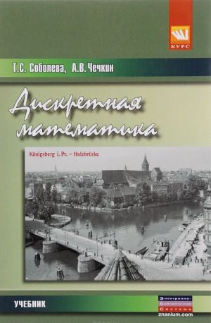 Diskretnaja matematika. Uglublennyj kurs. Uchebnik