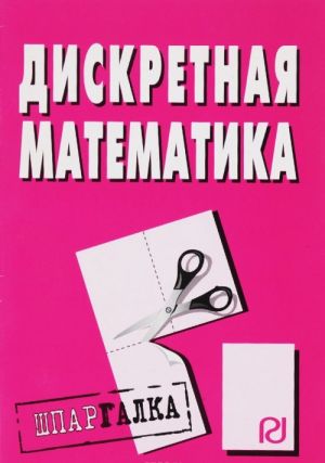 Diskretnaja matematika. Shpargalka