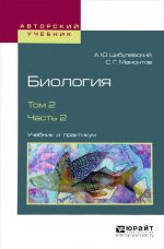 Biologija. V 2 tomakh. Tom 2. V 2 chastjakh. Chast 2. Uchebnik i praktikum