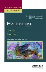 Biologija. Uchebnik i praktikum. V 2 tomakh. Tom 2. V 2 chastjakh. Chast 1